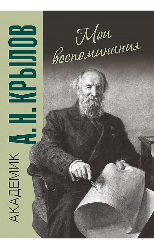 Обложка книги «Мои воспоминания» автора Алексея Крылова издание 2014 года. ISBN 9785732510430.