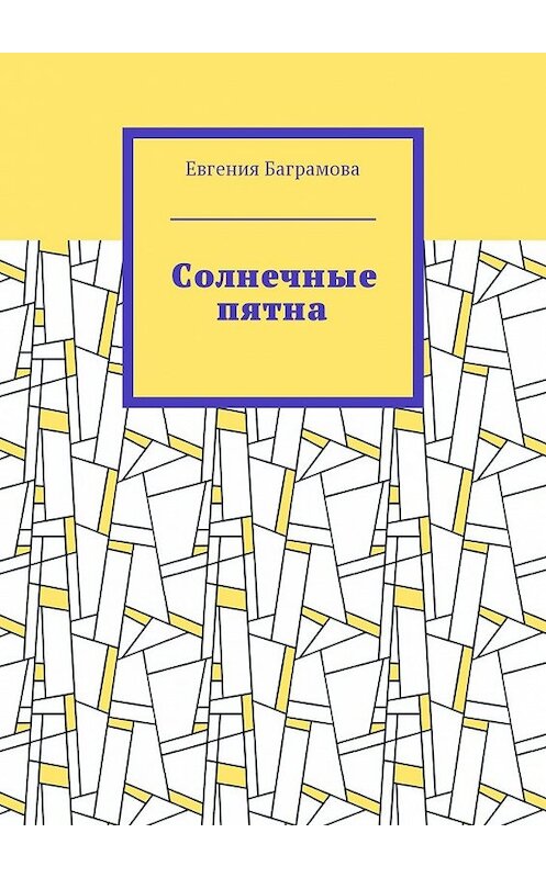 Обложка книги «Солнечные пятна» автора Евгении Баграмовы. ISBN 9785449041166.