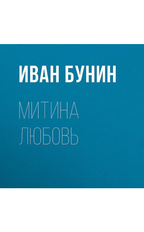 Обложка аудиокниги «Митина любовь» автора Ивана Бунина.