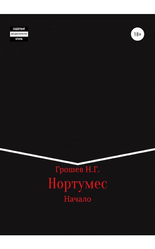 Обложка книги «Нортумес. Начало» автора Николая Грошева издание 2020 года.