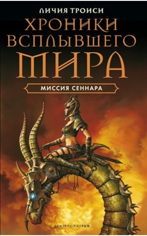 Обложка книги «Миссия Сеннара» автора Личии Троиси издание 2009 года. ISBN 9785952445727.