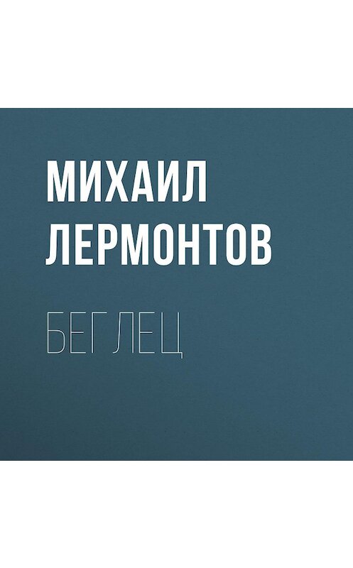 Обложка аудиокниги «Беглец» автора Михаила Лермонтова.
