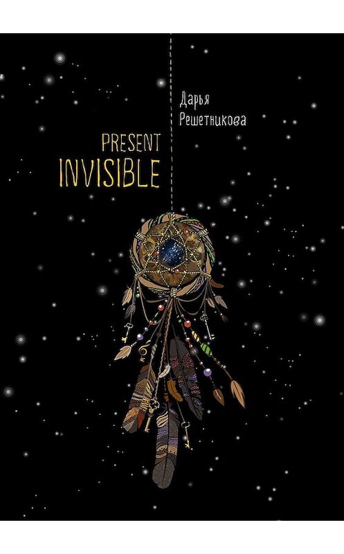 Обложка книги «Present Invisible» автора Дарьи Решетниковы. ISBN 9785449090171.