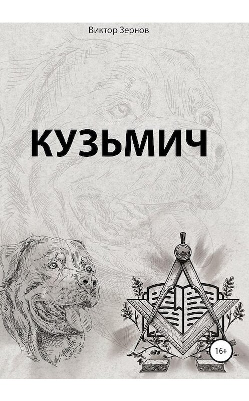 Обложка книги «Кузьмич» автора Виктора Зернова издание 2020 года.