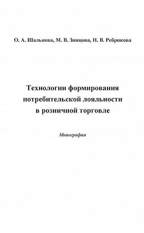 Обложка книги «Технологии формирования потребительской лояльности в розничной торговле» автора  издание 2014 года. ISBN 9785394024382.