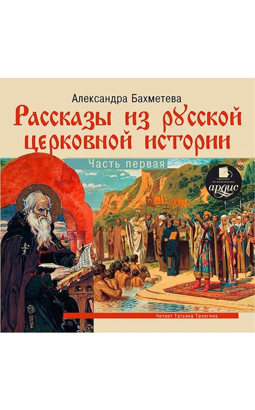 Обложка аудиокниги «Рассказы из русской церковной истории. (часть первая)» автора Александры Бахметевы. ISBN 4607031768143.