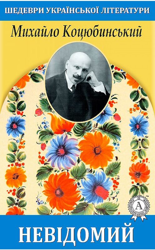 Обложка книги «Невідомий» автора Михайло Коцюбинськия.