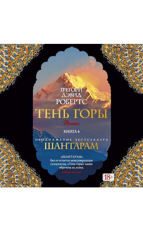 Обложка аудиокниги «Тень горы (части 12-15, заключительные)» автора Грегори Дэвида Робертса. ISBN 9785389109926.