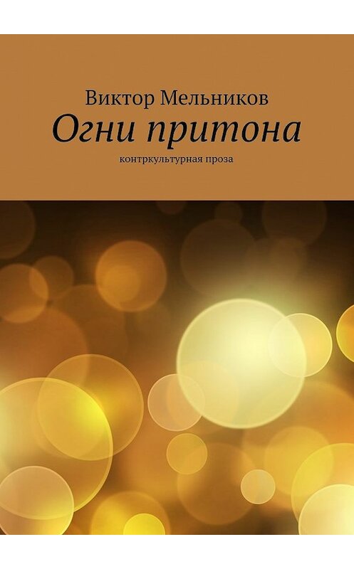 Обложка книги «Огни притона» автора Виктора Мельникова.