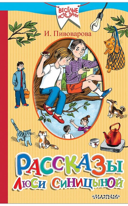 Обложка книги «Рассказы Люси Синицыной (сборник)» автора Ириной Пивоваровы издание 2017 года. ISBN 9785171000103.