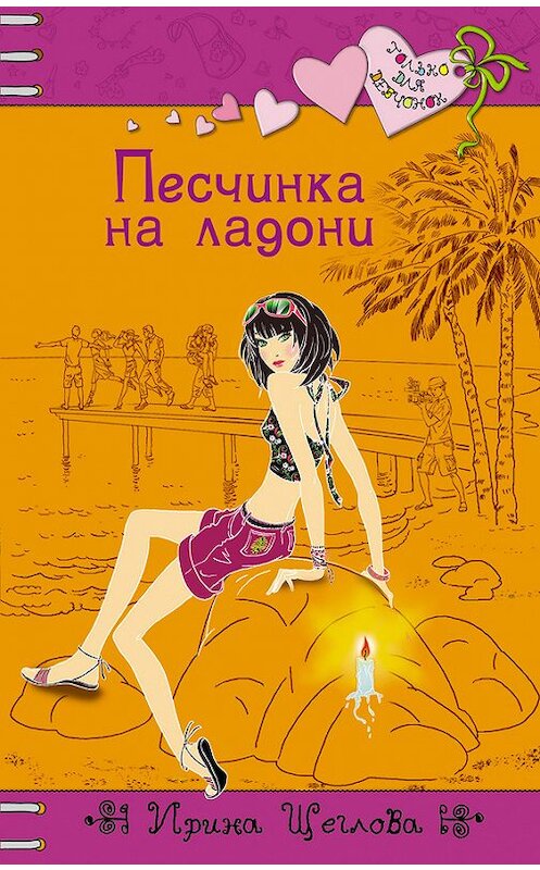 Обложка книги «Песчинка на ладони» автора Ириной Щегловы издание 2012 года. ISBN 9785699570843.