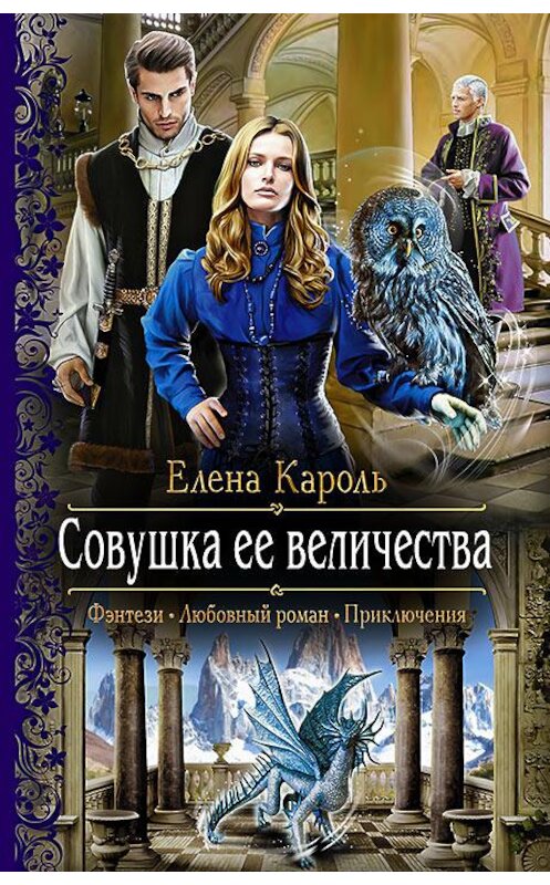 Обложка книги «Совушка ее величества» автора Елены Кароли издание 2016 года. ISBN 9785992221886.