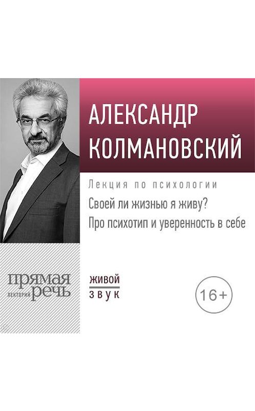Обложка аудиокниги «Лекция «Своей ли жизнью я живу? Про психотип и уверенность в себе»» автора Александра Колмановския.