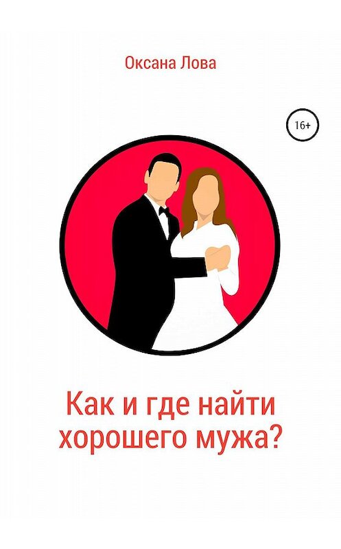Обложка книги «Как и где найти хорошего мужа?» автора Оксаны Ловы издание 2019 года.