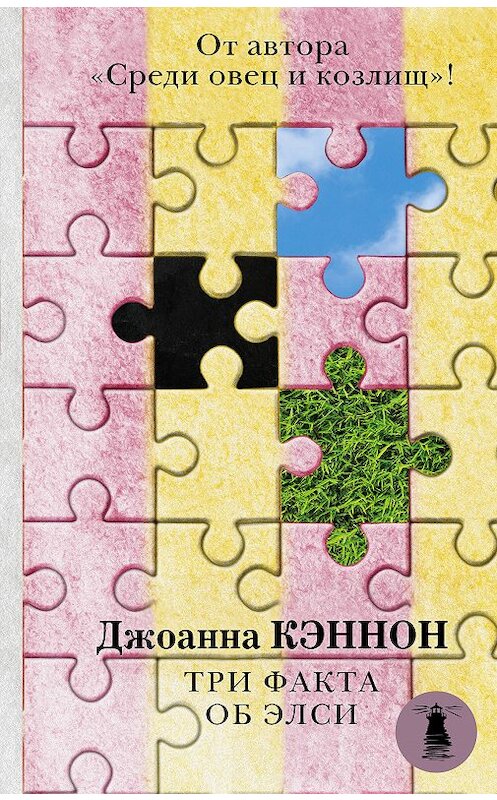 Обложка книги «Три факта об Элси» автора Джоанны Кэннон издание 2018 года. ISBN 9785171062668.