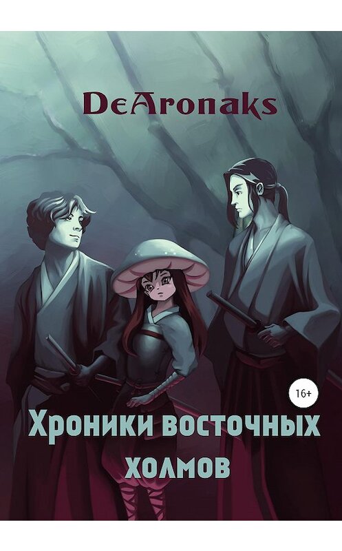 Обложка книги «Хроники восточных холмов» автора Артем Dearonaks издание 2020 года.