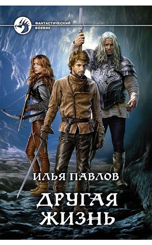 Обложка книги «Другая жизнь» автора Ильи Павлова издание 2015 года. ISBN 9785992220094.