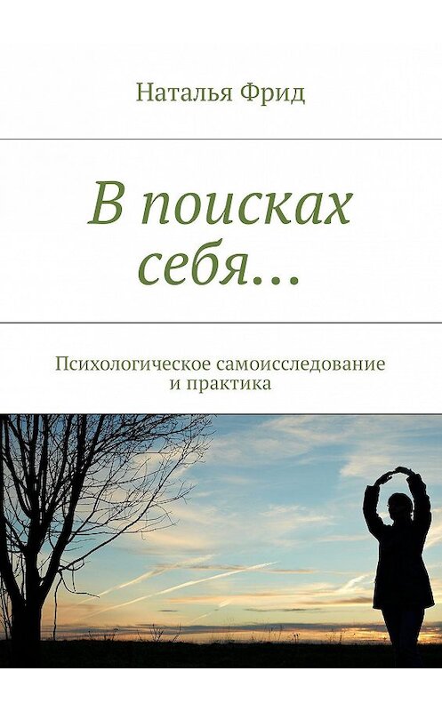 Обложка книги «В поисках себя… Психологическое самоисследование и практика» автора Натальи Фрида. ISBN 9785448561214.