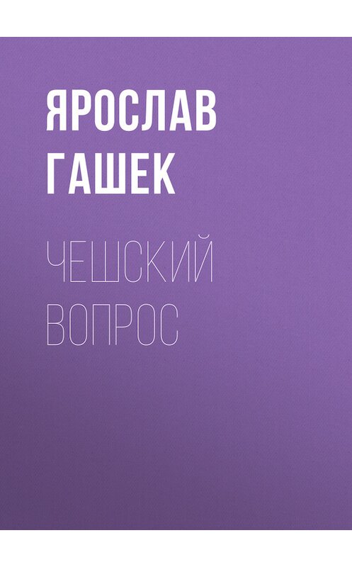 Обложка книги «Чешский вопрос» автора Ярослава Гашька.
