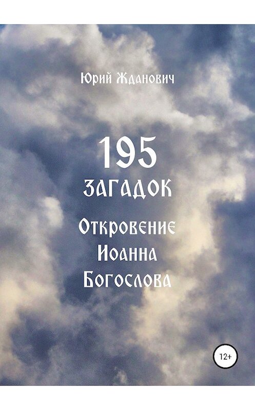 Обложка книги «195 загадок. Откровение Иоанна Богослова» автора Юрия Ждановича издание 2019 года.