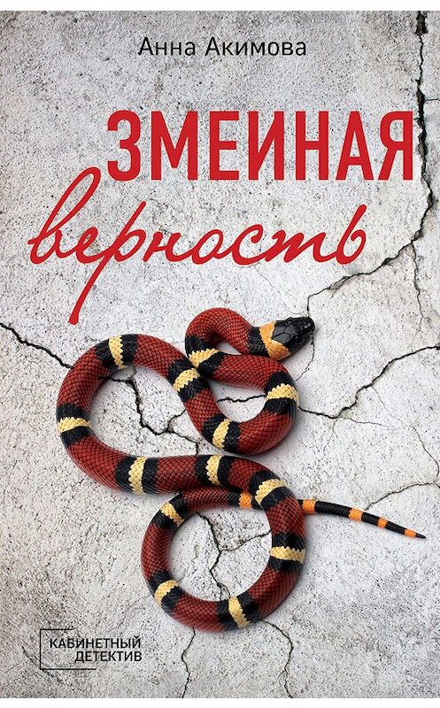 Обложка книги «Змеиная верность» автора Анны Акимовы издание 2019 года. ISBN 9785041011888.