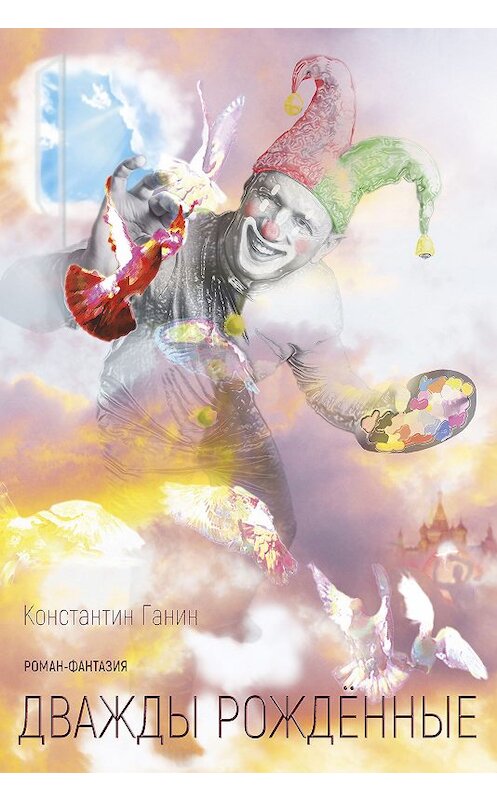 Обложка книги «Дважды рождённые» автора Константина Ганина. ISBN 9785000282007.