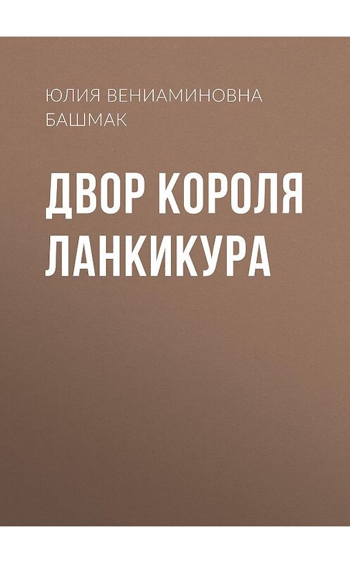 Обложка книги «Двор короля Ланкикура» автора Юлии Башмака.