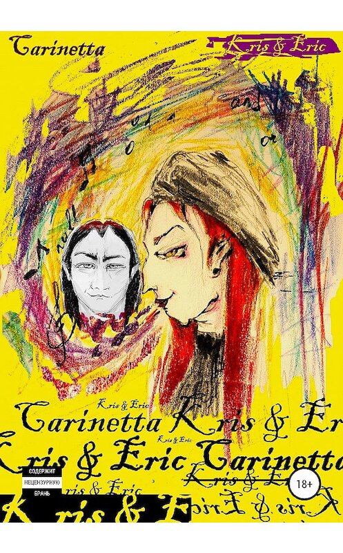 Обложка книги «Kris & Eric» автора Carinetta издание 2020 года. ISBN 9785532996878.