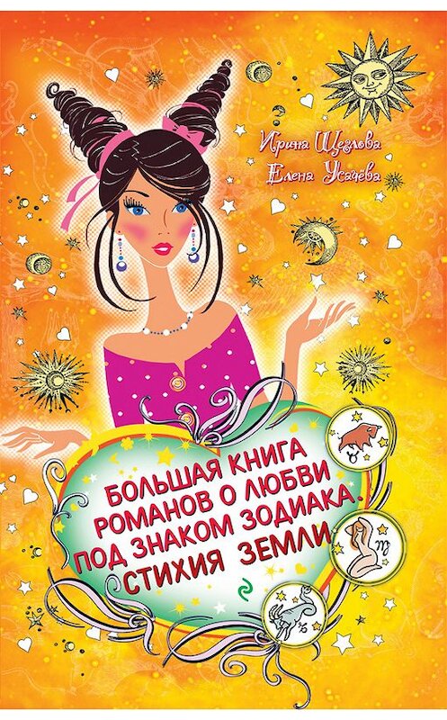 Обложка книги «Дева. Звезда в подарок» автора Елены Усачевы издание 2010 года.