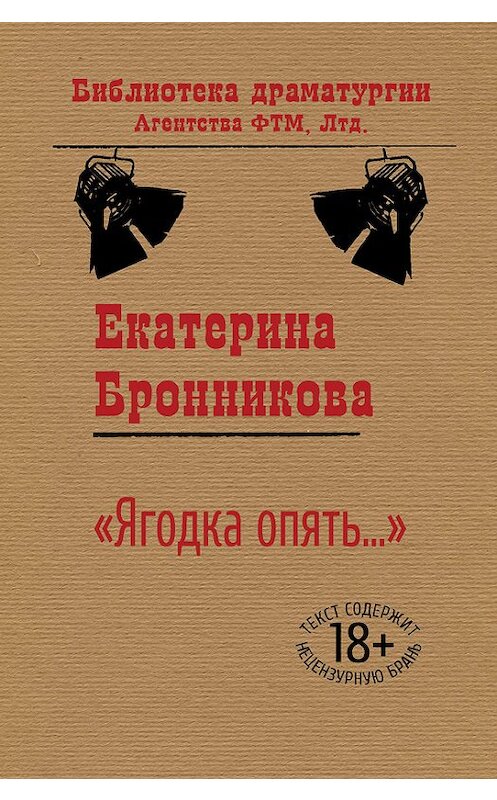 Обложка книги ««Ягодка опять…»» автора Екатериной Бронниковы издание 2016 года. ISBN 9785446726820.