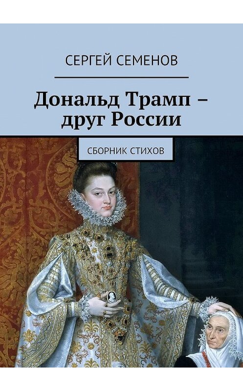 Обложка книги «Дональд Трамп – друг России. Сборник стихов» автора Сергея Семенова. ISBN 9785448333606.