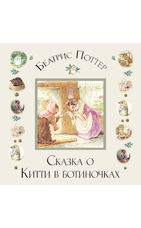 Обложка аудиокниги «Сказка о Китти в ботиночках» автора Беатриса Поттера.