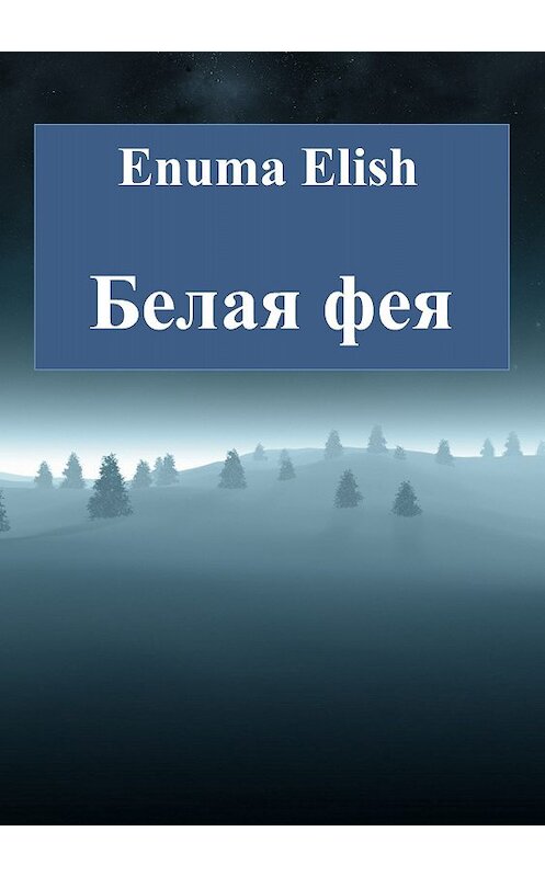 Обложка книги «Белая фея» автора Enuma Elish издание 2018 года.