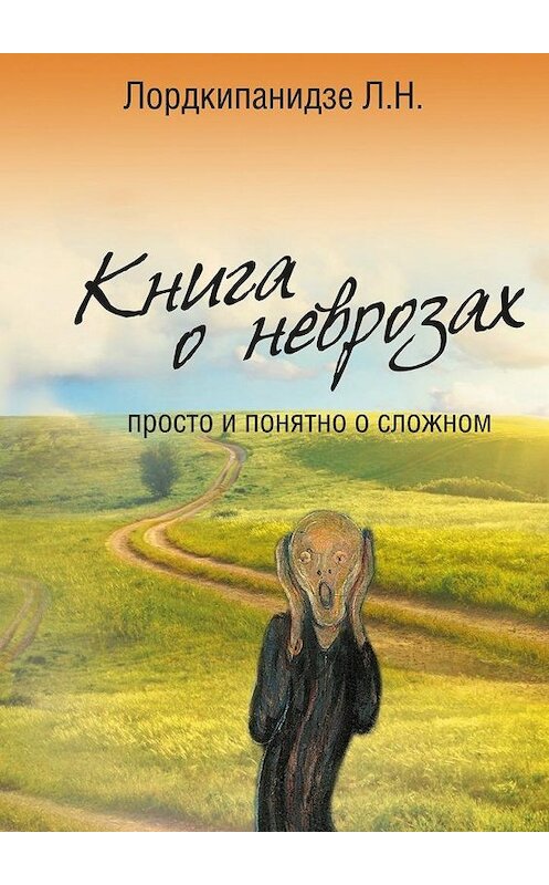 Обложка книги «Книга о неврозах. Просто и понятно о сложном» автора Л. Лордкипанидзе. ISBN 9785448360879.