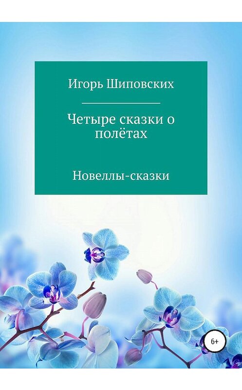 Обложка книги «Четыре сказки о полётах» автора Игоря Шиповскиха издание 2020 года.