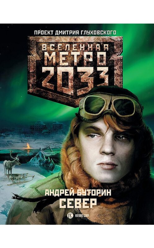 Обложка книги «Север» автора Андрея Буторина издание 2010 года. ISBN 9785170703074.
