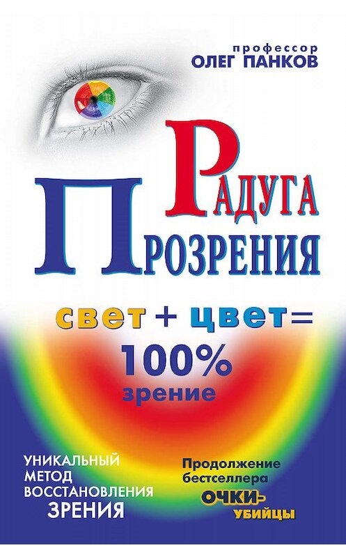 Обложка книги «Радуга прозрения» автора Олега Панкова издание 2010 года. ISBN 9785170678419.