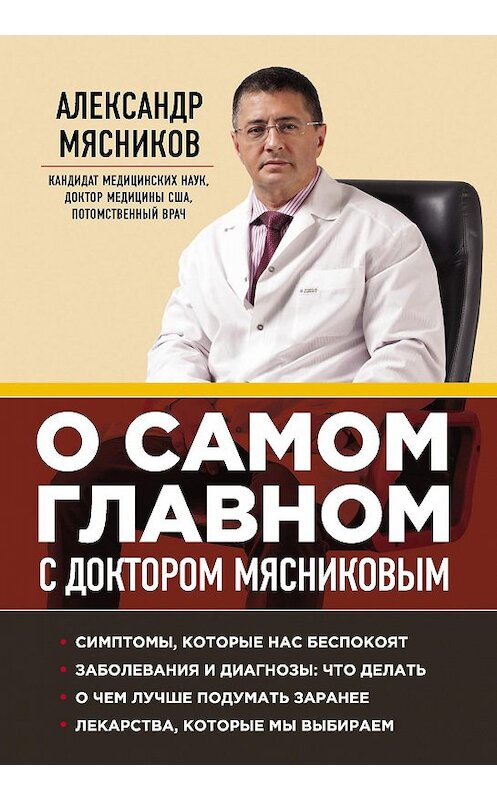 Обложка книги «О самом главном с доктором Мясниковым» автора Александра Мясникова издание 2013 года. ISBN 9785699650293.