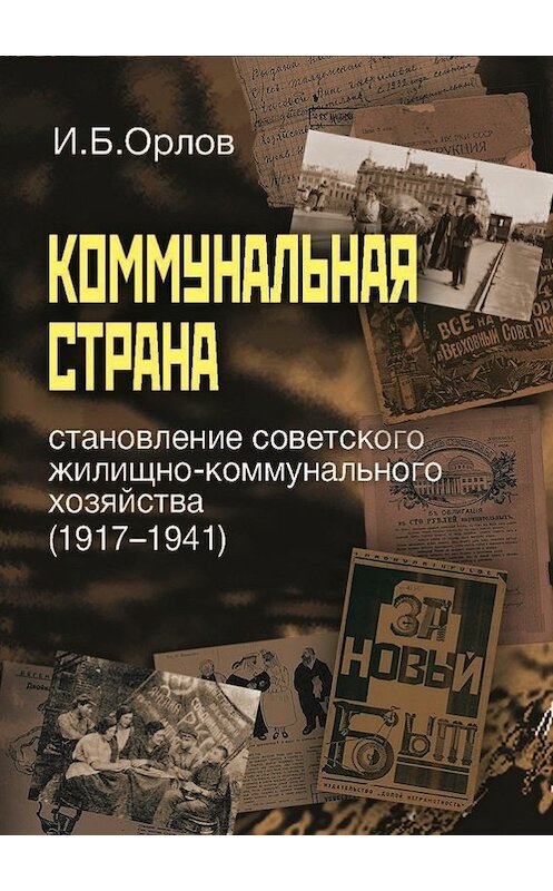 Обложка книги «Коммунальная страна: становление советского жилищно-коммунального хозяйства (1917–1941)» автора Игоря Орлова издание 2015 года. ISBN 9785759812289.