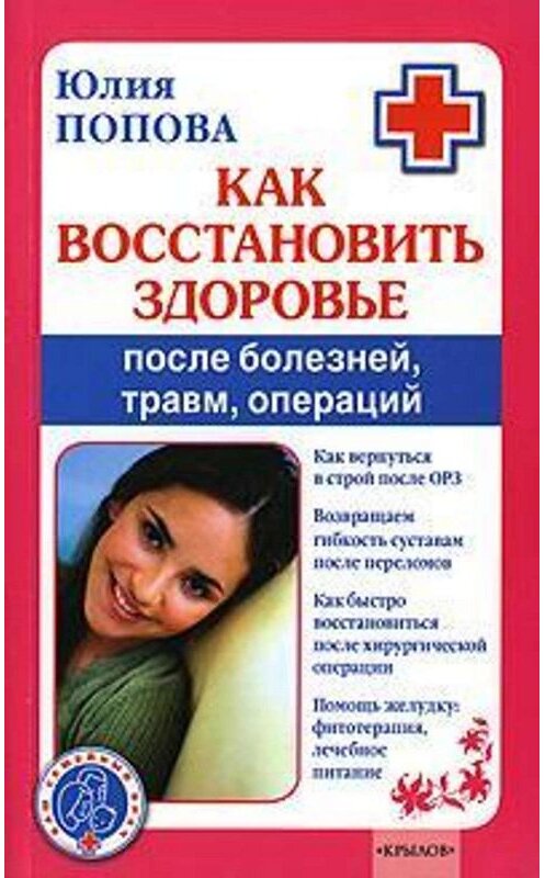 Обложка книги «Как восстановить здоровье после болезней, травм, операций» автора Юлии Поповы издание 2008 года. ISBN 9785971706380.