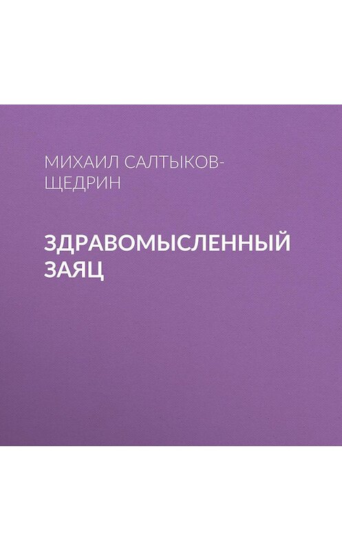 Обложка аудиокниги «Здравомысленный заяц» автора Михаила Салтыков-Щедрина.