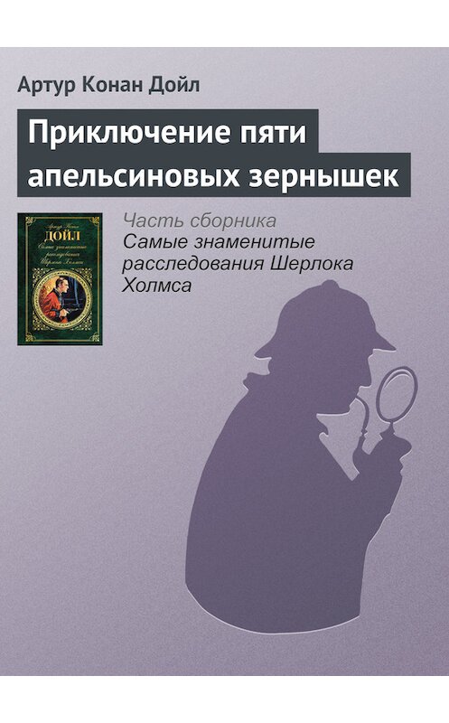 Обложка книги «Приключение пяти апельсиновых зернышек» автора Артура Конана Дойла издание 2017 года.