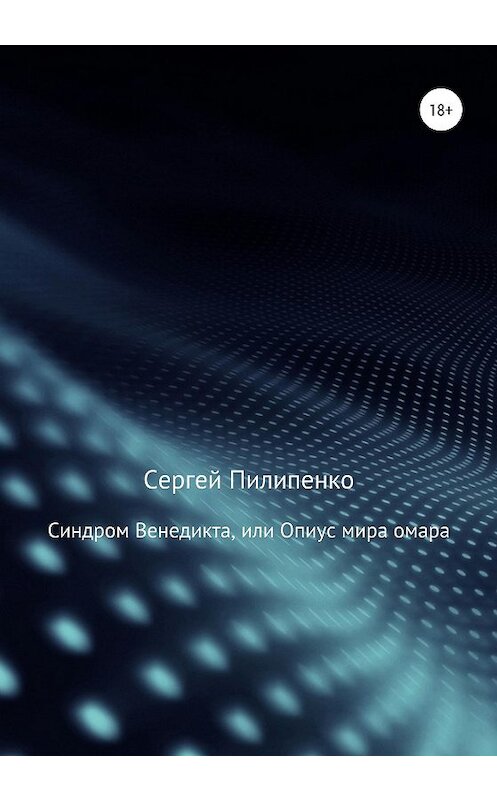 Обложка книги «Синдром Венедикта, или Опиус мира омара» автора Сергей Пилипенко издание 2020 года.