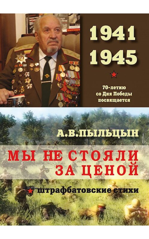 Обложка книги «Мы не стояли за ценой» автора Александра Пыльцына издание 2015 года. ISBN 9785944220264.