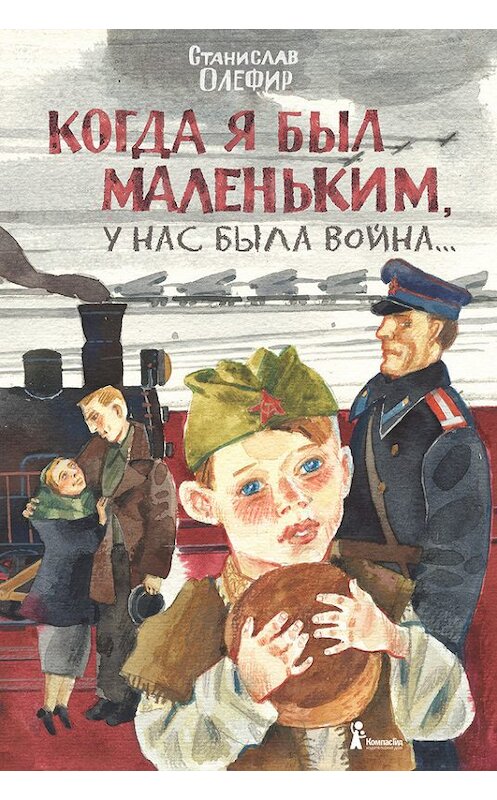 Обложка книги «Когда я был маленьким, у нас была война… (сборник)» автора Станислава Олефира издание 2017 года. ISBN 9785000833452.