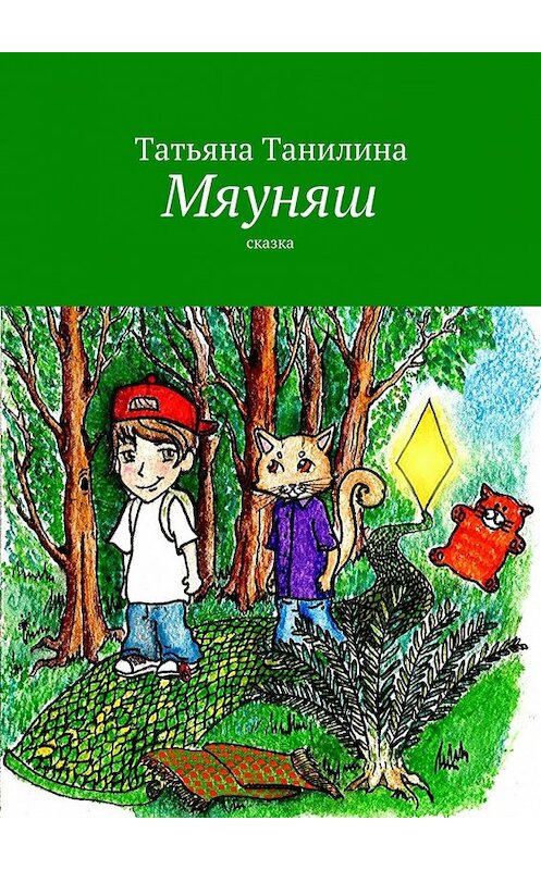 Обложка книги «Мяуняш» автора Татьяны Танилины. ISBN 9785447441845.
