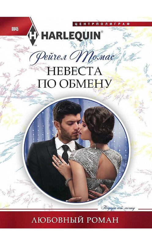 Обложка книги «Невеста по обмену» автора Рейчела Томаса издание 2018 года. ISBN 9785227083302.