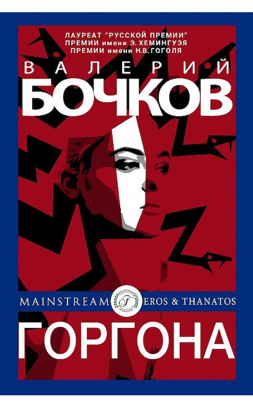 Обложка книги «Горгона» автора Валерия Бочкова издание 2020 года.