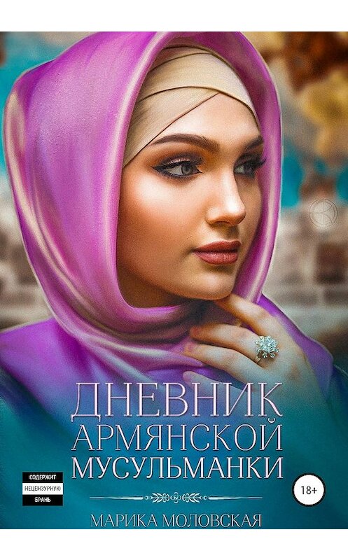 Обложка книги «Дневник армянской мусульманки» автора Марики Моловская издание 2020 года.