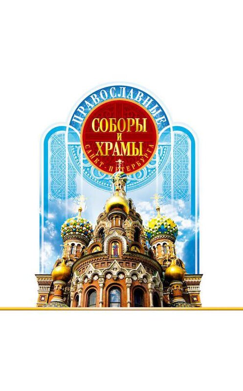 Обложка аудиокниги «Православные соборы и Храмы Санкт-Петербурга. Путеводитель» автора Вадима Цимбалова.